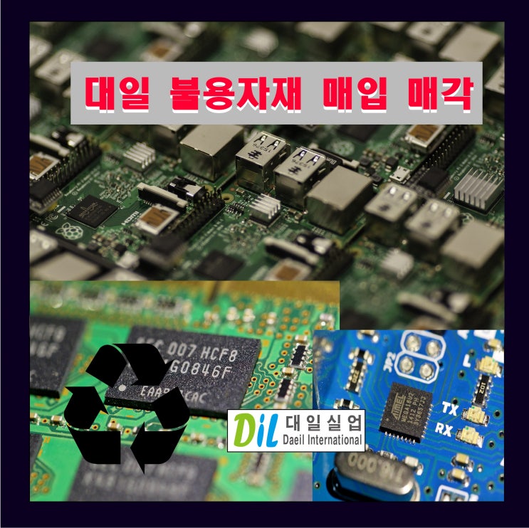  대일실업 전자부품 불용자재 매입매각 안내
