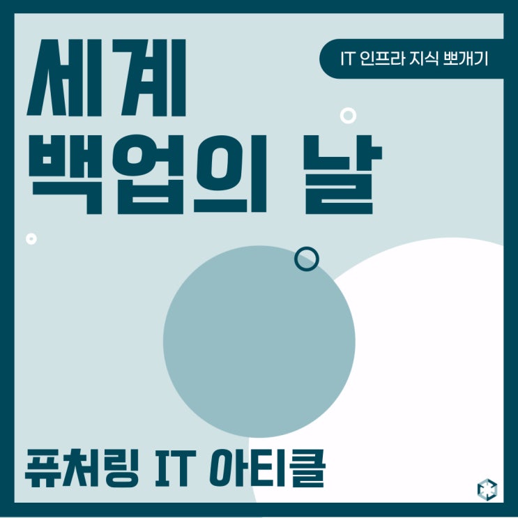 만우절 전날은 세계 백업의 날
