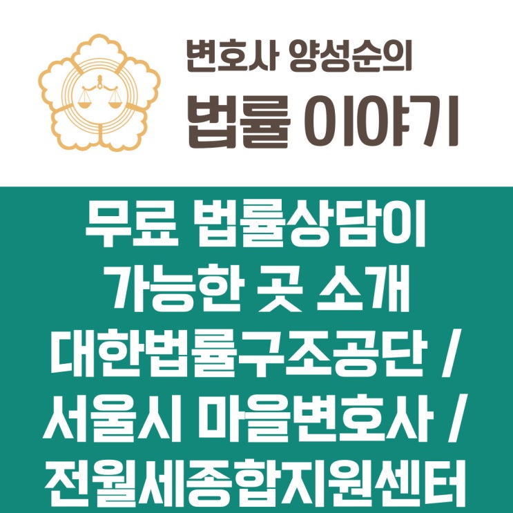  비용부담없이 무료로 법률상담을 받을 수 있는 곳 소개 -  대한법률구조공단, 서울시 마을변호사, 서울시 전월세종합지원센터, 한국가정법률상담소