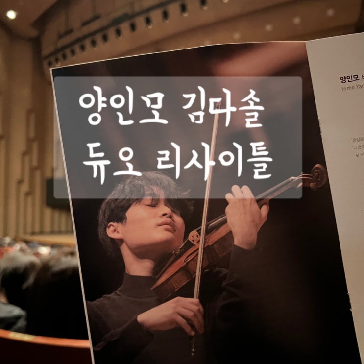  양인모 김다솔 듀오 리사이틀... 사랑해요...ㅠㅠ