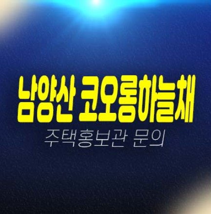남양산 코오롱하늘채 더테라스 석산리 지주택조합아파트 조합원모집 자격조건 모집가 및 견본주택 현장입지 평형대 안내 남양산 코오롱하늘채 더테라스 석산리 지주택조합아파트 조합원모집 자격조건 모집가 및 견본주택 현장입지 평형대 안내