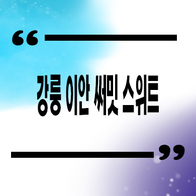  강릉 이안 써밋 스위트 민간임대 아파트 제비리 신규 아파트 공급 정보 분양가 안내