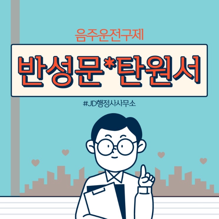  대전행정사의 음주운전구제 방법 : 음주운전반성문 예시 음주운전탄원서 예시