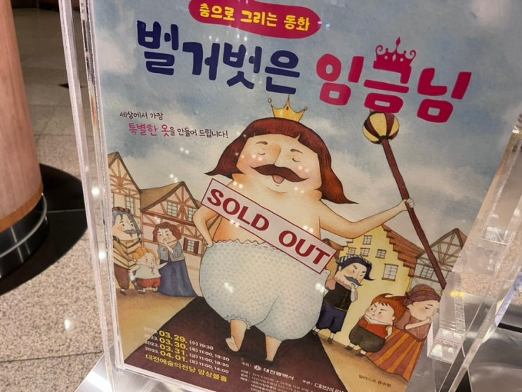  [아이와 저녁 대전 투어] 대전 예술의 전당 인터넷 표 매진 시 현장 발권 가능할까? 대전시립무용단 기획공연 춤으로 그리는 동화 벌거벗은 임금님 공연 관람 후기
