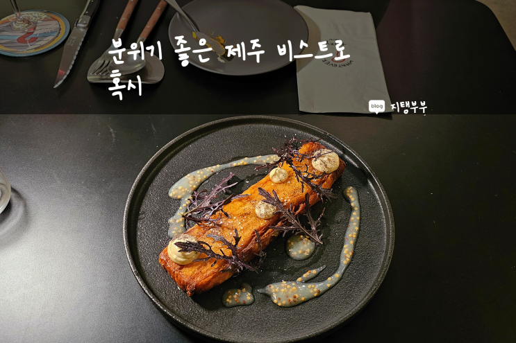  제주시 노형동 | 분위기 좋은 제주 비스트로 추천 혹시 Hoxy