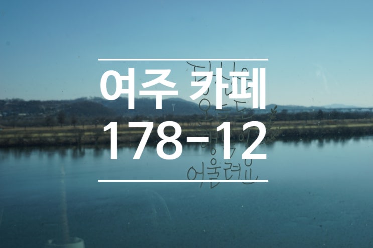  여주 카페 찾아요? 여주 178-12 베이커리 카페 브런치 맛집 물멍 후기