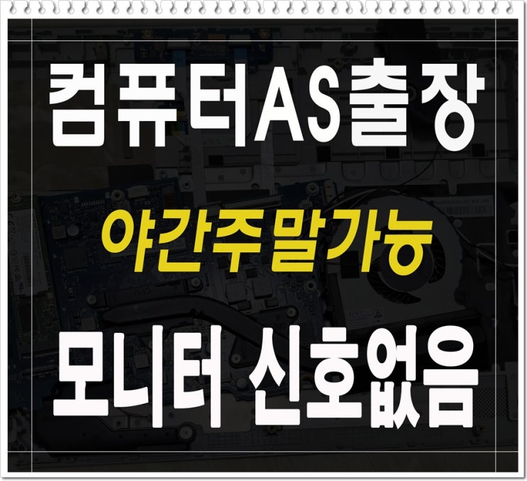 강북 수유동 컴퓨터수리 모니터 신호없음 증상 출장AS 화면안나옴 해결