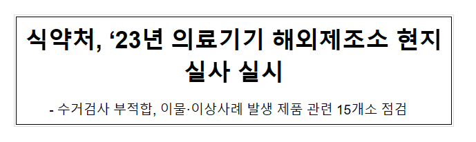 식약처, ’23년 의료기기 해외제조소 현지실사 실시 식약처, ’23년 의료기기 해외제조소 현지실사 실시