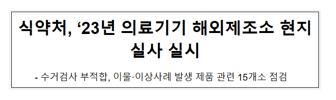 식약처, ’23년 의료기기 해외제조소 현지실사 실시