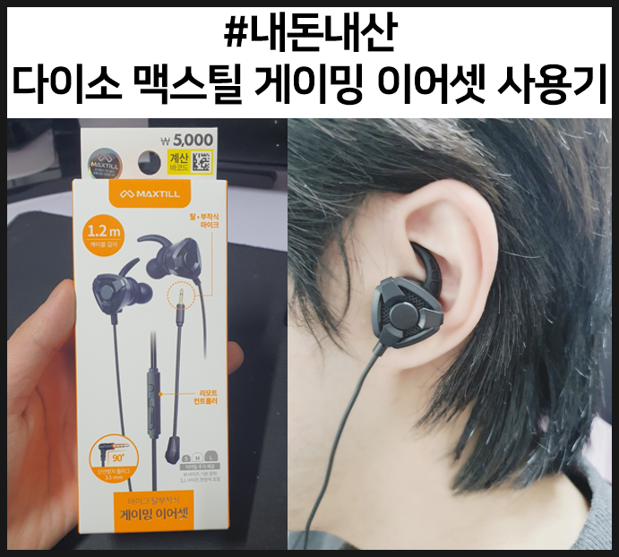  [내돈내산] 다이소 맥스틸 게이밍 이어셋 사용기