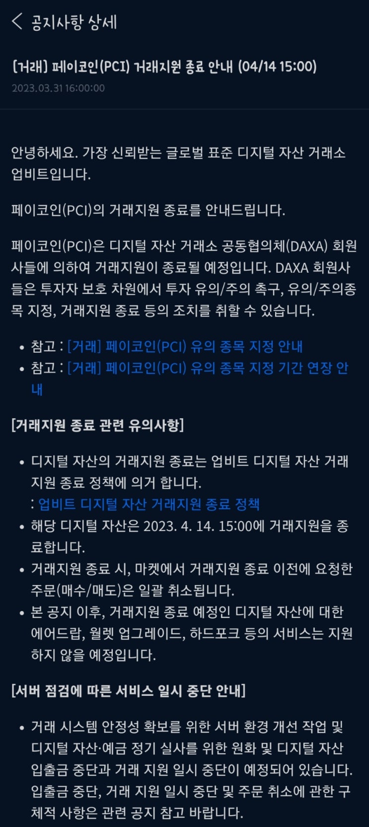  속보! 업비트 페이코인 상폐