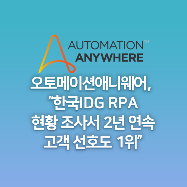  오토메이션애니웨어, “한국IDG RPA 현황 조사서 2년 연속 고객 선호도 1위”
