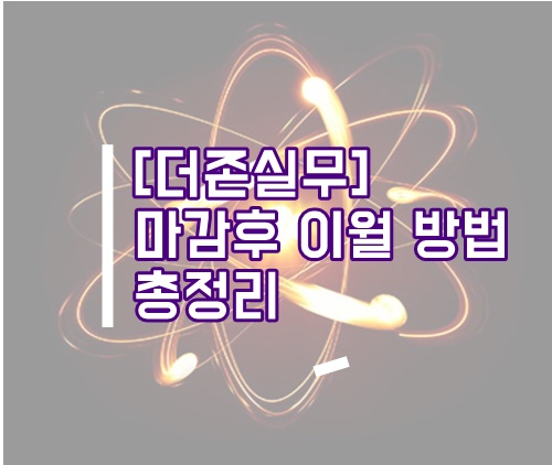  [더존실무]더존 마감후 이월 방법 총정리(더존 이월, 스마트A 이월)