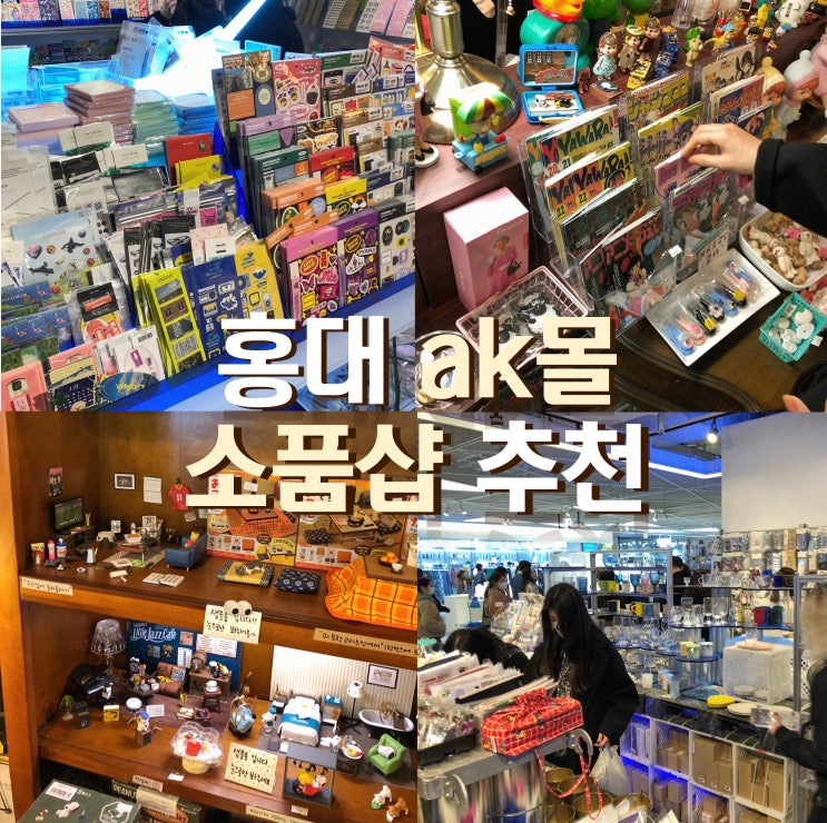홍대 ak몰 문구샵 소품샵 쇼핑 (ft. 비옥 / 이와야)