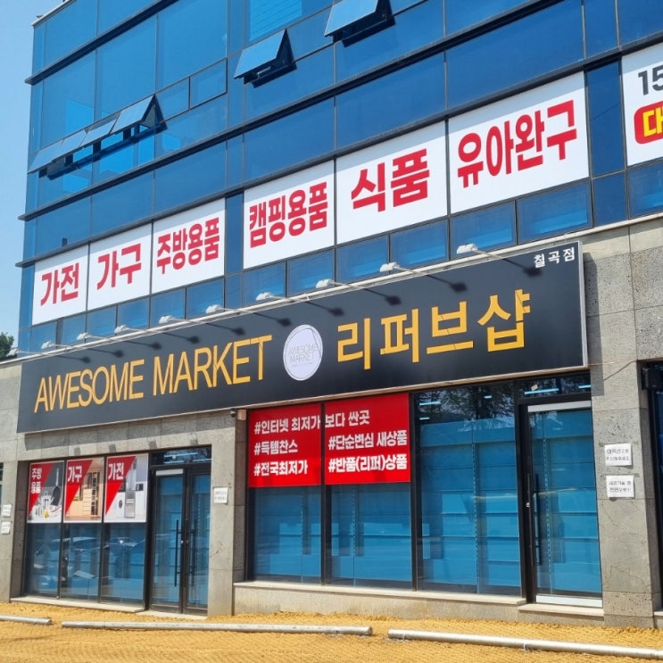  어썸마켓 칠곡점 : 대구 150평 규모 리퍼브샵(반품샵) 방문후기