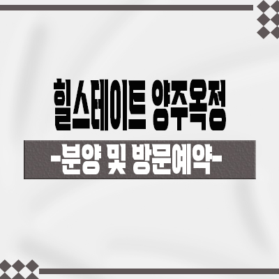  힐스테이트 양주옥정 파티오포레 타운하우스 옥정중앙역 호재 역세권 블록형 단독주택 모델하우스 방문 및 분양가 문의
