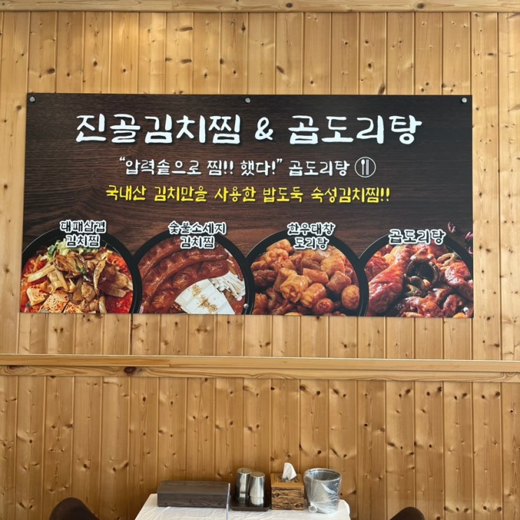 [남원 맛집] 남원토토박이가 추천하는 진골 김치찜 & 곱도리탕