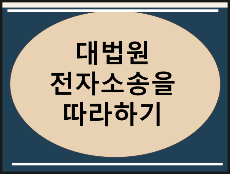 대법원전자소송 쉽게 따라하기 대법원전자소송 쉽게 따라하기