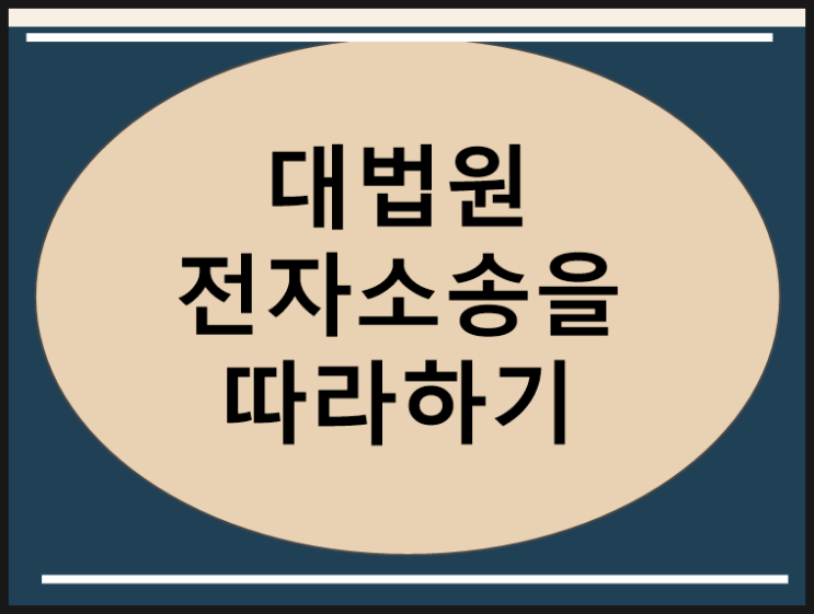 대법원전자소송 쉽게 따라하기