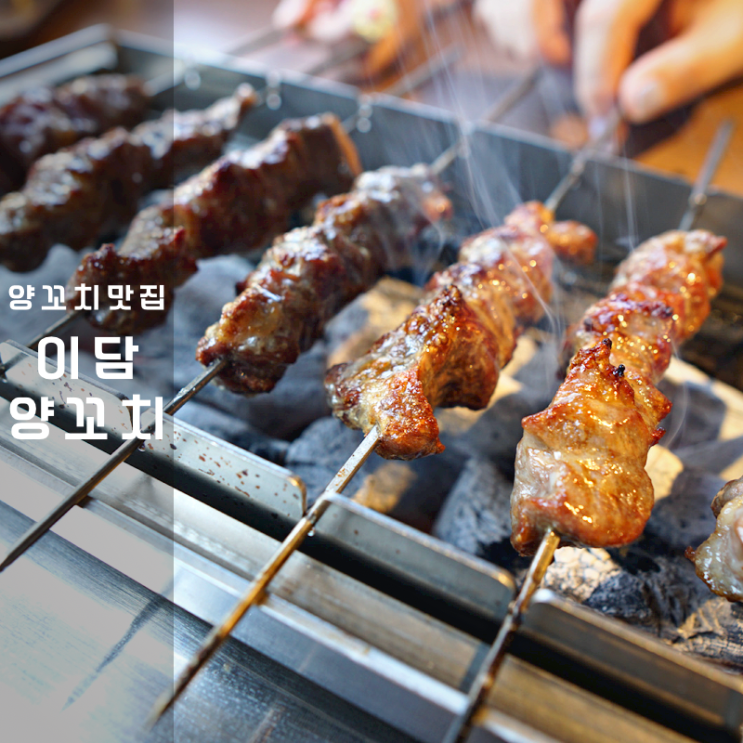  동탄 영천동 맛집 이담 양꼬치 칭따오 무알콜 맥주