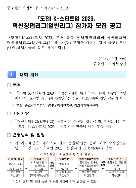 도전! K-스타트업 2023 혁신창업리그(일반리그) 참가자 모집 공고(2023년 부처 통합 창업경진대회) 도전! K-스타트업 2023 혁신창업리그(일반리그) 참가자 모집 공고(2023년 부처 통합 창업경진대회)