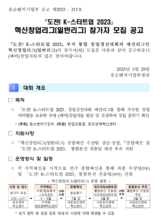 도전! K-스타트업 2023 혁신창업리그(일반리그) 참가자 모집 공고(2023년 부처 통합 창업경진대회)