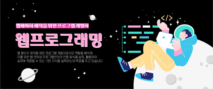 웹프로그래밍! 프론트엔드 개발자부터 백엔드 개발자, 풀스택까지 (+ 교육기관) 웹프로그래밍! 프론트엔드 개발자부터 백엔드 개발자, 풀스택까지 (+ 교육기관)