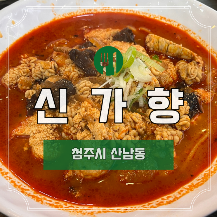  [청주] 산남동 "신가향"ㅣ청주 산남동 맛집ㅣ청주 짬뽕ㅣ청주 데이트ㅣ재방문 후기