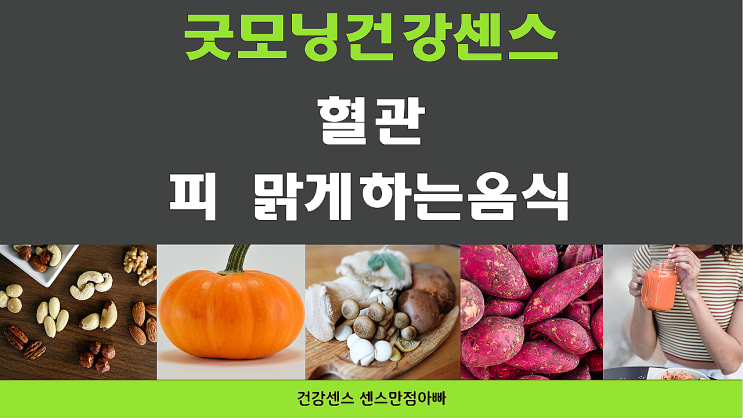 혈관 피 맑게 하는 음식, 혈관이 건강해지는 견과류 호박 버섯 고구마 당근