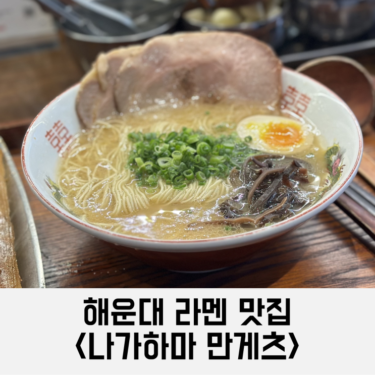  해리단길 라멘 맛집 <나가하마 만게츠> 방문기
