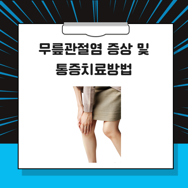  분당 정자역 무릎관절염 통증! 한의원의 한약, 침치료로 호전될 수 있습니다.