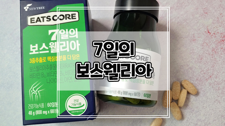  7일의 보스웰리아로 관절통증 예방하고 빠른 개선 확인하세요