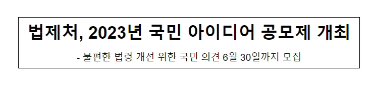 법제처, 2023년 국민 아이디어 공모제 개최 법제처, 2023년 국민 아이디어 공모제 개최