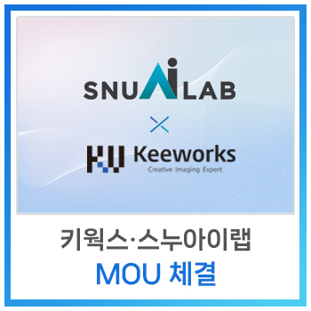  [사내소식] 키웍스‧스누아이랩, 차세대 머신비전‧물리보안 시장 공략 위한 MOU 체결