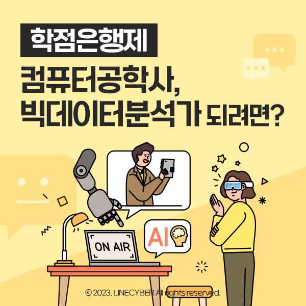  학점은행제 컴퓨터공학사, 빅데이터분석가 되려면?