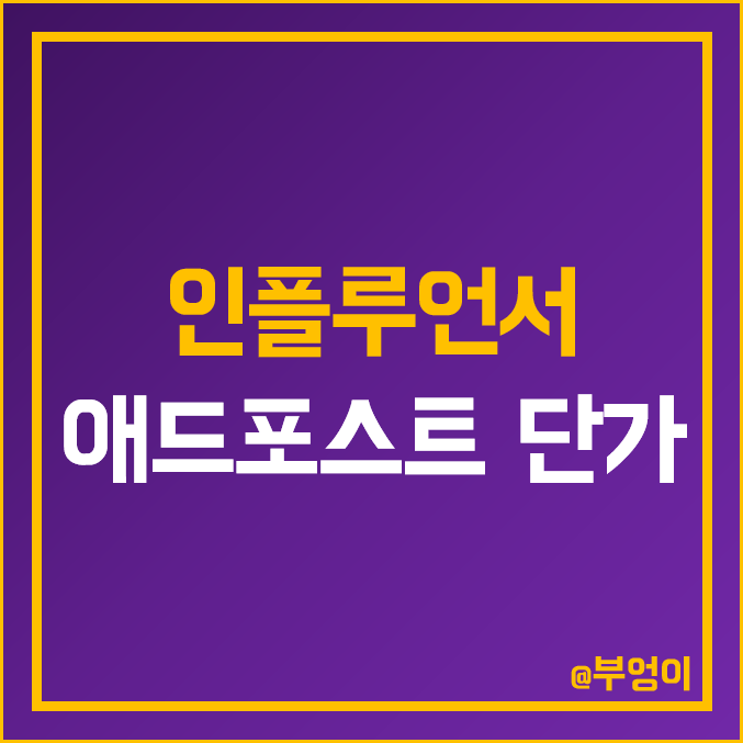 경제 인플루언서 선정 후 네이버 블로그 애드포스트 수익 변화 및 광고 단가 추이 (금액 공개 X) 경제 인플루언서 선정 후 네이버 블로그 애드포스트 수익 변화 및 광고 단가 추이 (금액 공개 X)
