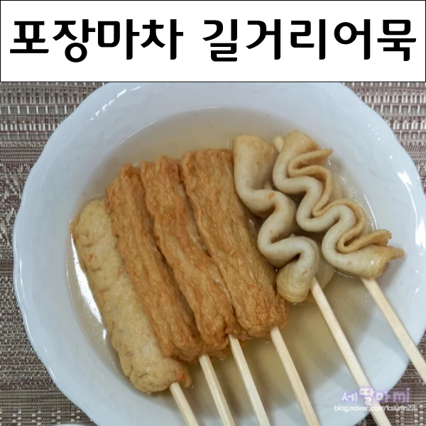  시원한 포장마차 길거리 어묵꼬지 양념장 만들기