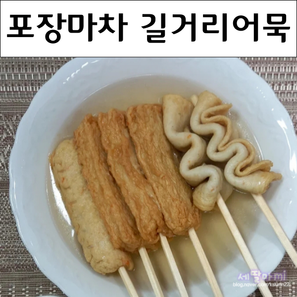 시원한 포장마차 길거리 어묵꼬지 양념장 만들기