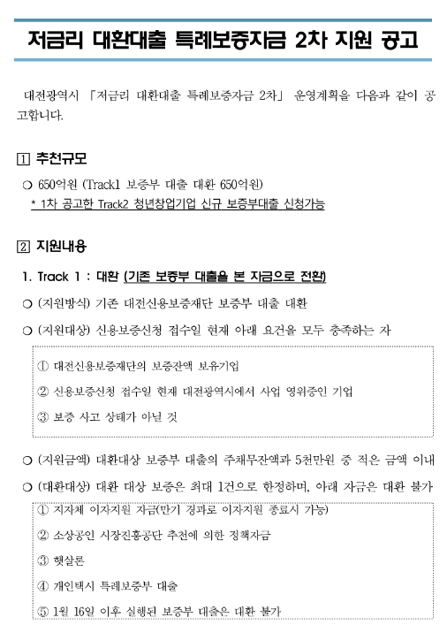 [대전] 2023년 2차 저금리 대환대출 특례보증자금 지원 공고