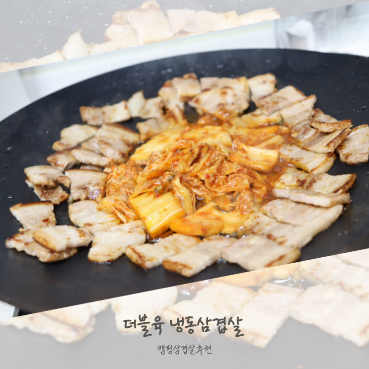  냉동삼겹살 맛집 더블육 캠핑 삼겹살 추천