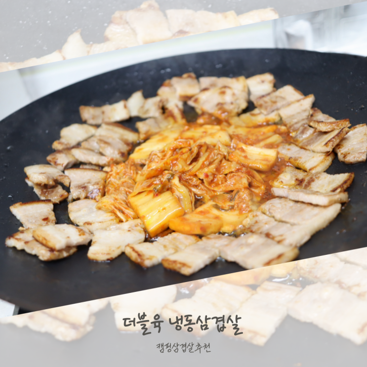 냉동삼겹살 맛집 더블육 캠핑 삼겹살 추천