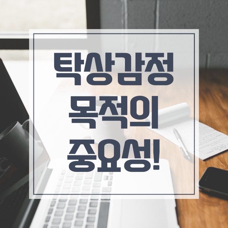  탁상감정 목적에 따라 감정평가액이 달라집니다(ft.무료 탁상감정 진행)