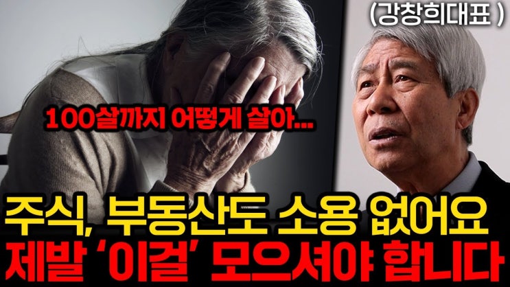 한국인 노후에 끔찍한 가난이 찾아온다. 가난하게 죽기 싫으면 당장 '이것'부터 끊으세요.(강창희 대표 1부)