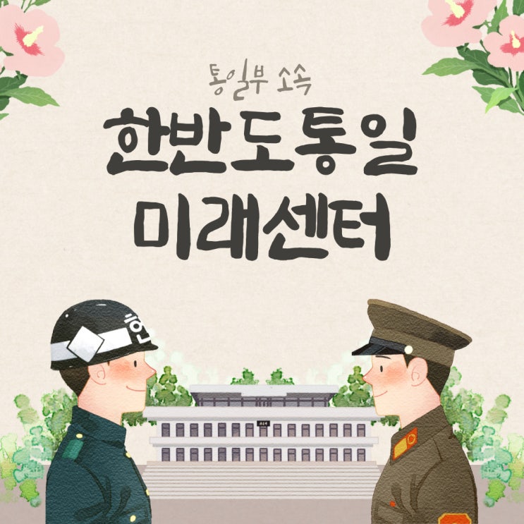  한반도통일미래센터 통일체험연수 프로그램