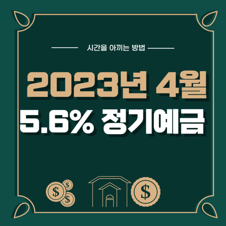 새마을금고 정기예금 금리비교 후 추천하는 5.6% 특판 상품