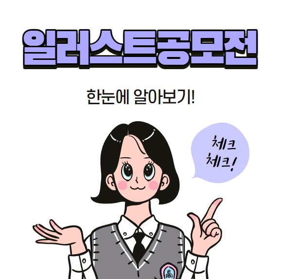  일러스트 공모전 스펙에 도움되요