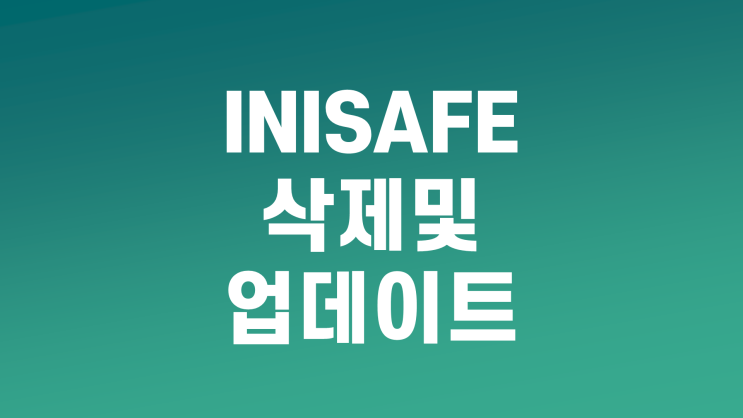  이니세이프 삭제 및 업데이트 방법, 긴급패치!