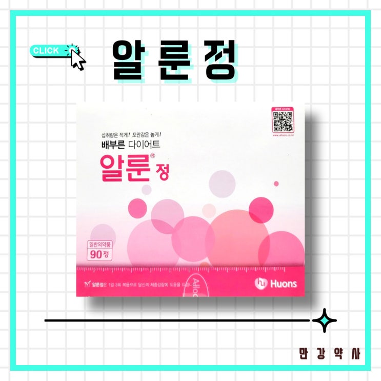  알룬정 / 포만감 증가, 다이어트약 보조제