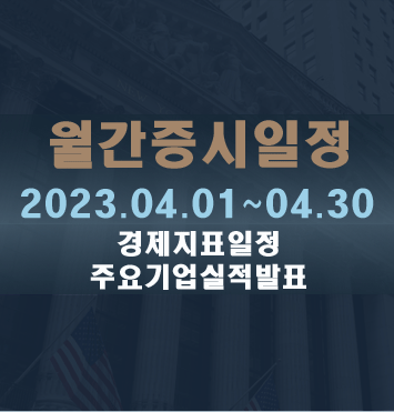 월간증시 주요일정 2023.04월