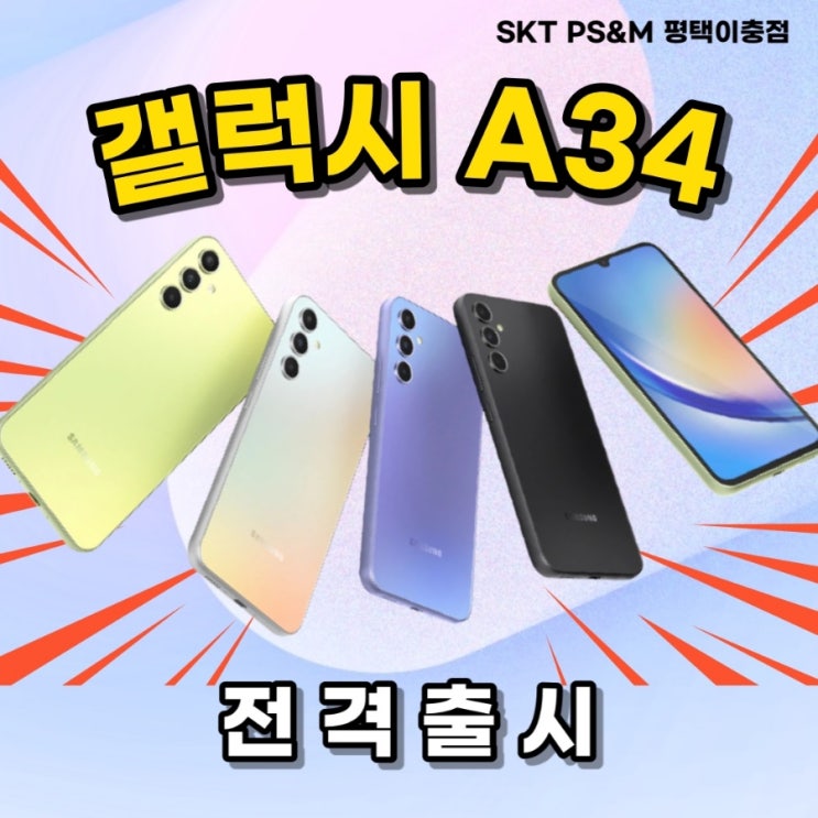  방수가 가능한 보급형, 갤럭시 A34 출시
